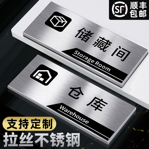 储物间仓库门牌不不锈钢轻奢风