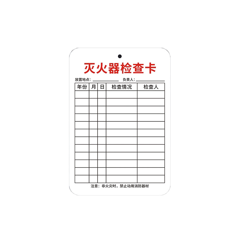 灭火器检查卡消防标识标牌器材检测点检消火栓设备登记表巡检巡查养护维修牌记录年检标签带日期设施卡套贴纸