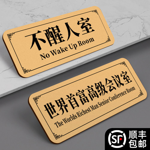 大学生宿舍搞怪门牌世界首富高级