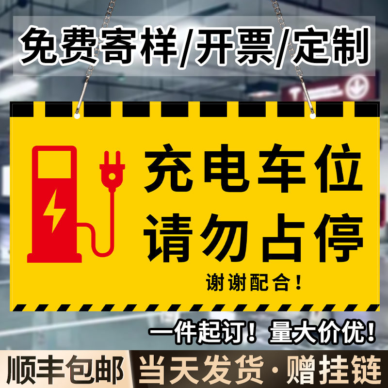 充电车位请勿占用警示牌反光挂牌新能源汽车电动车电桩温馨提示安全标识贴私人专用请勿停放指示标志牌子定制 文具电教/文化用品/商务用品 标志牌/提示牌/付款码 原图主图