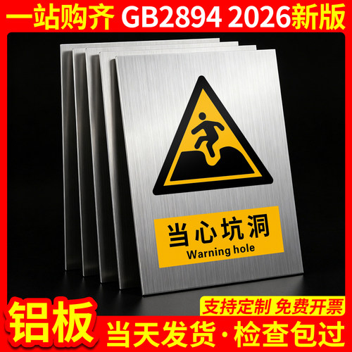 铝板当心坑洞2026新国标GB2894