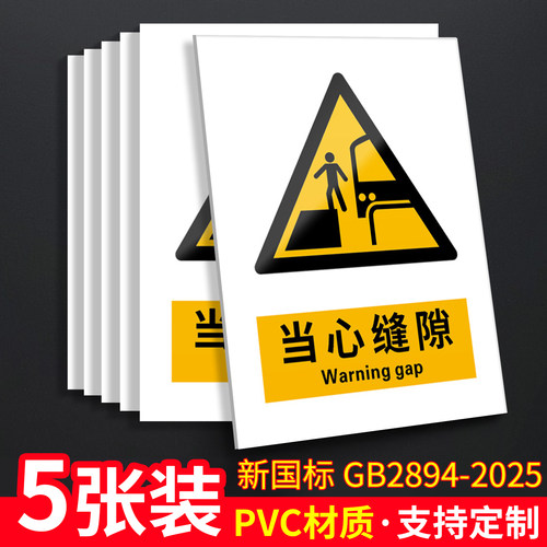 当心缝隙5张装/新国标安全标识牌