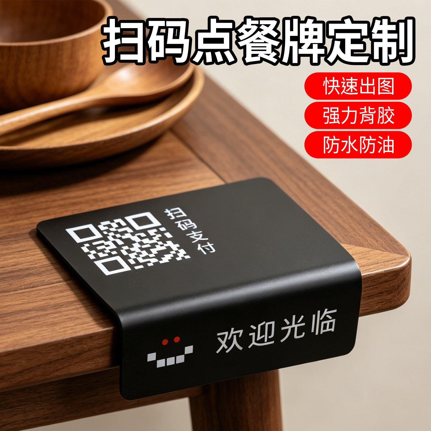 扫码点餐二维码桌贴店铺微信支付宝收款码商用款桌牌设计打印贴纸自助