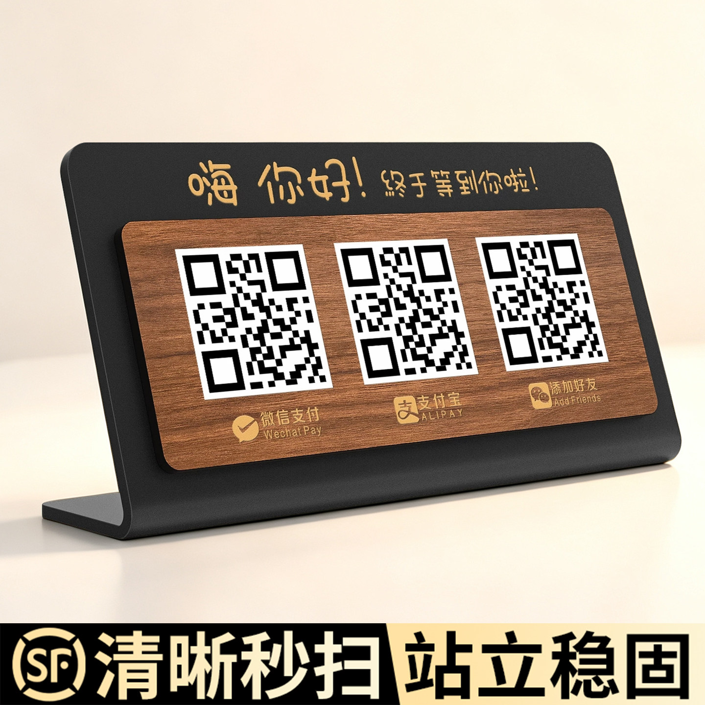 【扫得快/站得稳】二维码展示牌图片