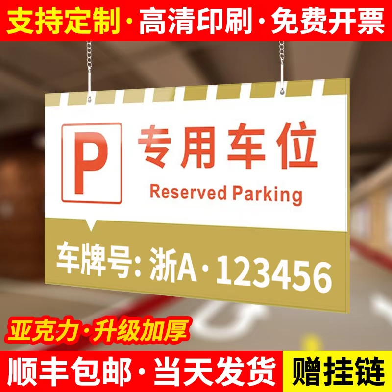 【赠送挂链】专用车位挂牌定制