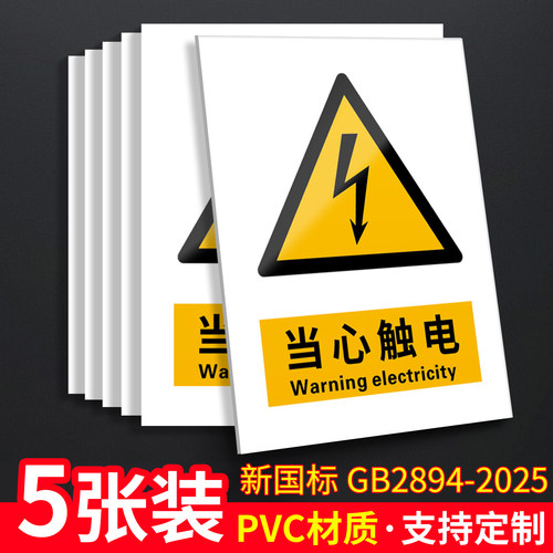 当心触电5张装/新国标安全标识牌