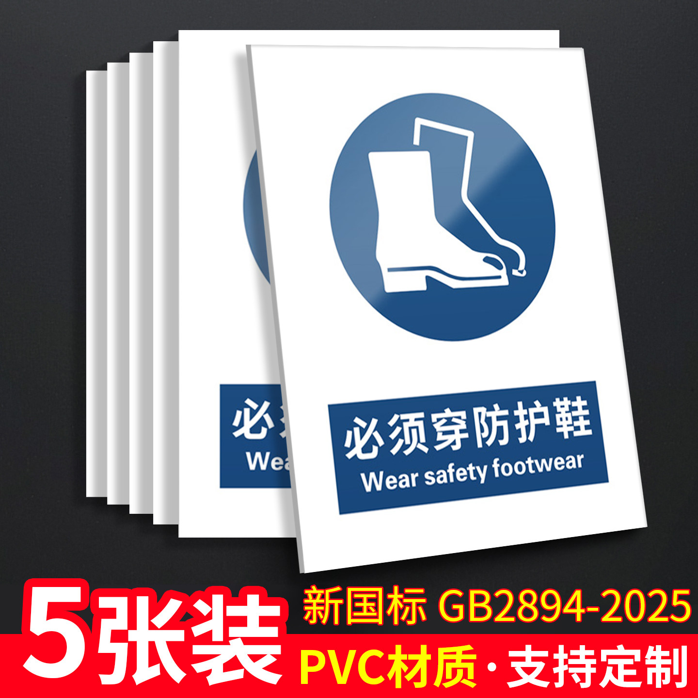 必须穿防护鞋新国标安全标识牌警告标志警示作业穿戴上岗必穿劳保服装靴子厂区车间施工建筑工地标牌定制定做