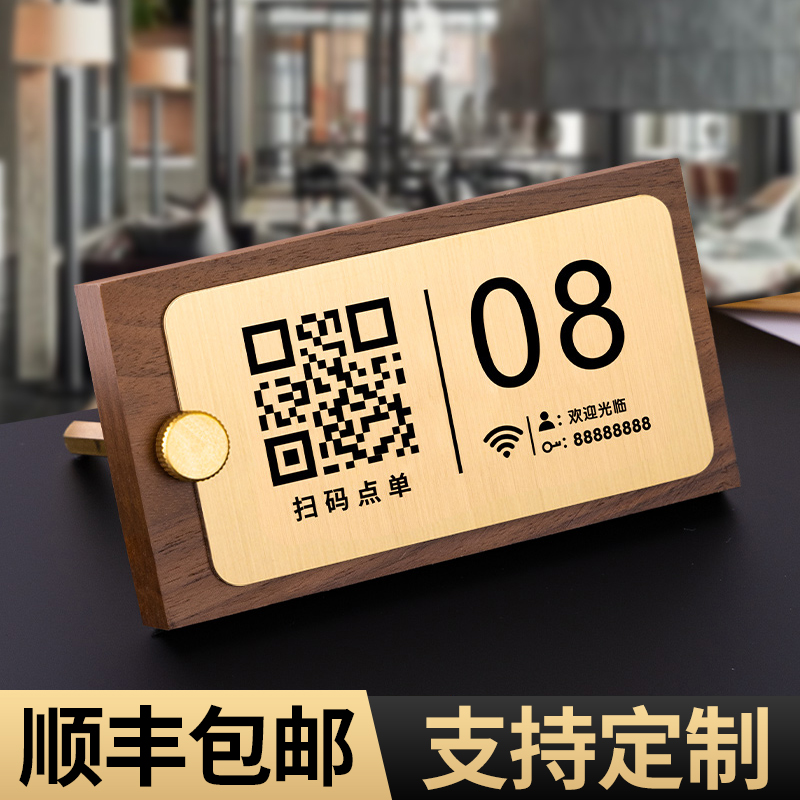 胡桃木扫码点餐桌牌二维码桌贴