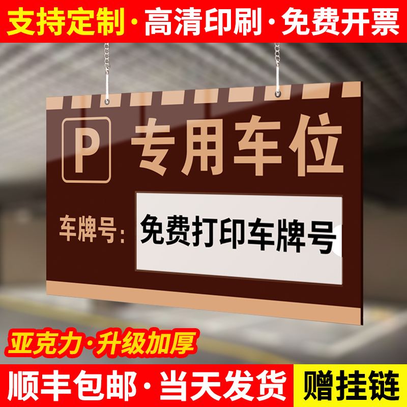 【赠送挂链】专用车位提示牌定制