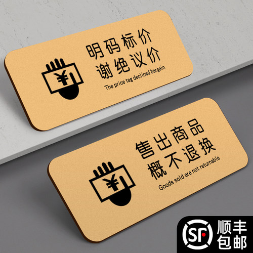 明码标价谢绝还价提示牌不退不换