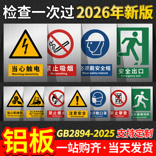 铝制2026新国标GB2894-2025安全