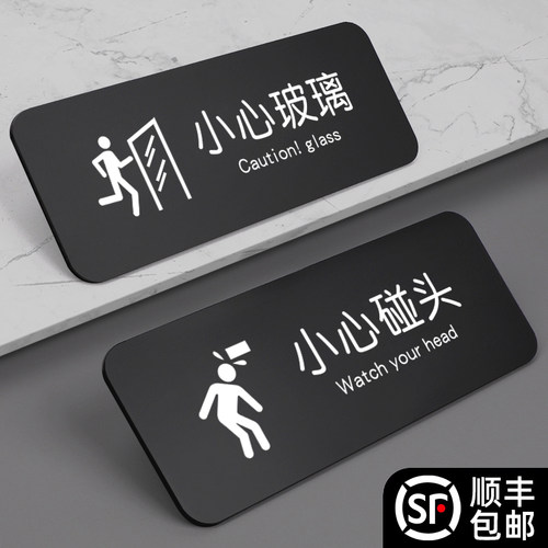 创意小心碰头提示牌当心玻璃警示