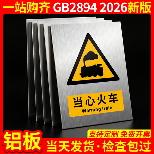 铝板当心火车2026新国标GB2894
