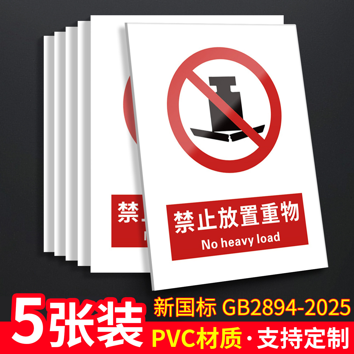 禁放置重物5张装/新国标安全标识