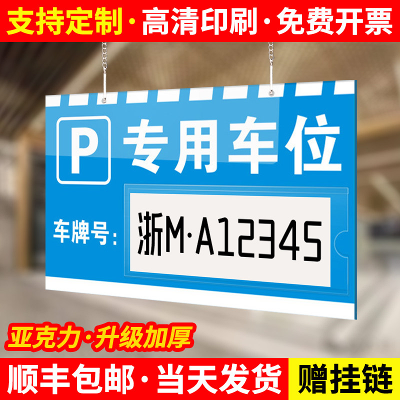 专用车位挂牌地库停车牌防占用提醒悬挂车牌告示亚克力户外号码吊牌车棚结实标牌号牌打印挂件挂链装饰牌定制