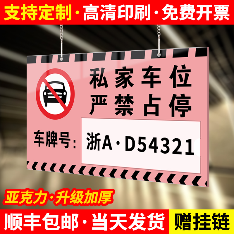 赠挂链/私家车位禁止停车警示牌