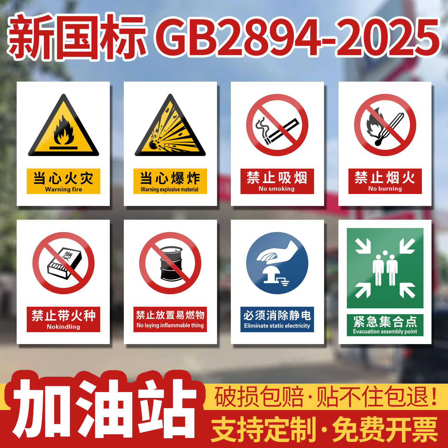 2026新国标安全标识牌加油站禁止吸烟提示贴汽车服务汽油燃料易燃