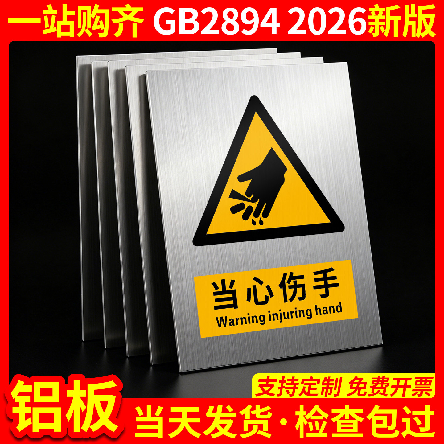 铝板当心伤手2026新国标GB2894