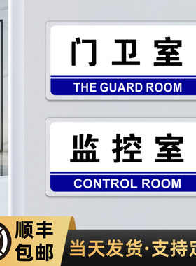 门卫保安室门牌岗亭标识贴企业安保监控部温馨提示牌公司部门墙贴工厂监管值班公示牌子标志物业指示标牌定制