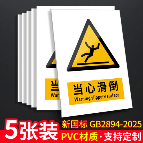 当心滑倒5张装/新国标安全标识牌