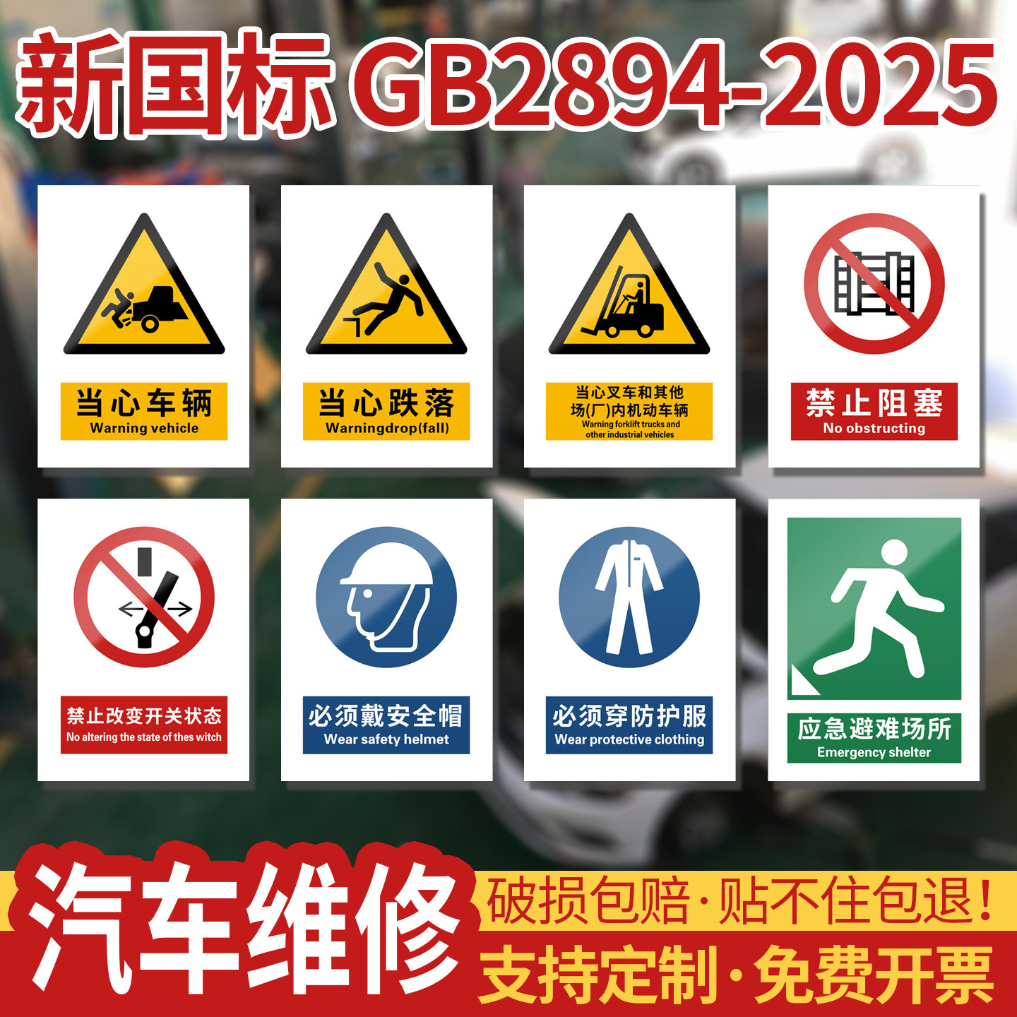2026新国标安全标识牌汽车维修车间汽修厂保养美容店4S门店养护