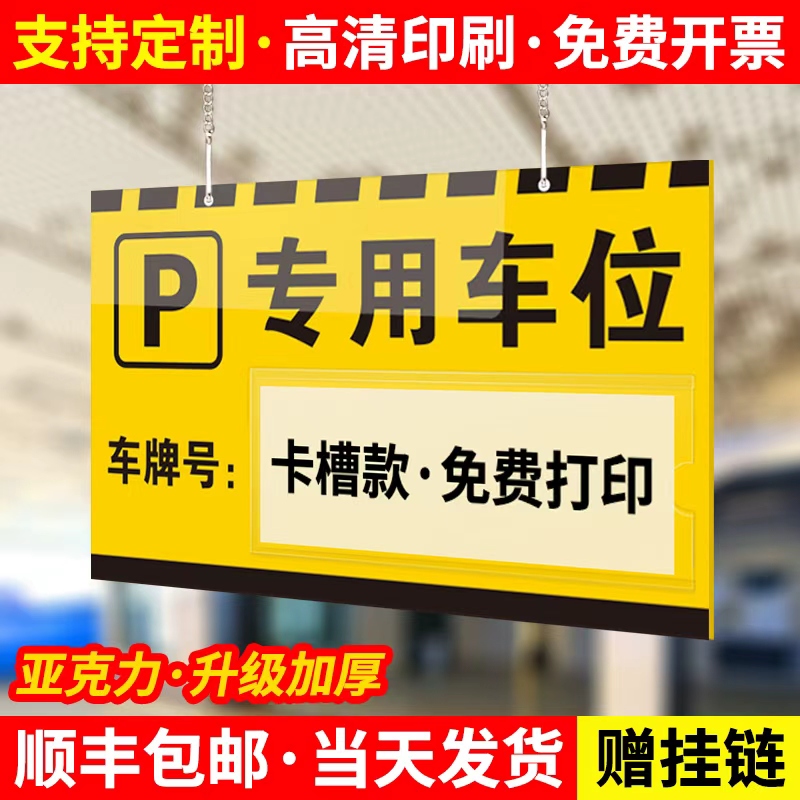 【赠送挂链】亚克力车位牌定制