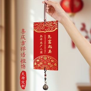 入户门装饰挂件国风贺年乔迁温馨门饰牌客厅室内允许先富起来挂牌