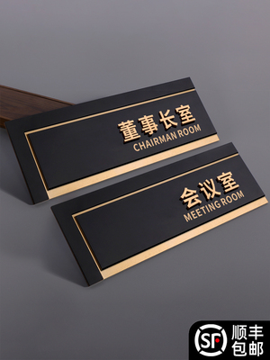 高端董事长室门牌总经理会议室标识牌公司工作室指示牌子办公室部