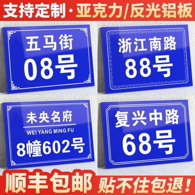 【反光铝板/亚克力】门牌号定制