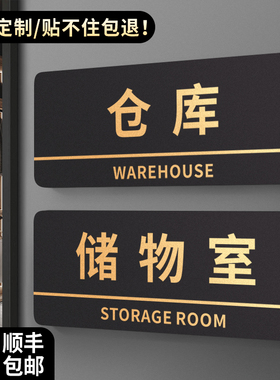 仓库门牌定制公司储物室茶水间创意标牌总经理办公室科室部门门口闲人免进提示挂牌生产车间工厂标识铭牌定做