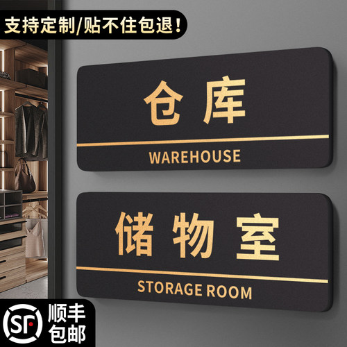 仓库门牌定制公司储物室茶水间