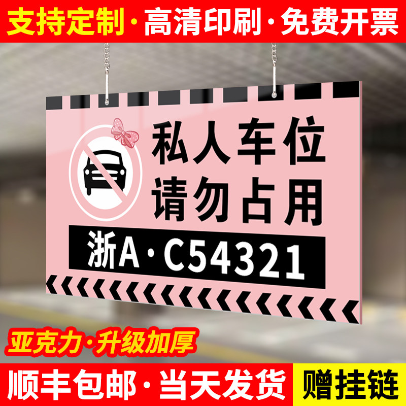 私人车位禁止停车警示牌私家专用位请勿占停悬挂车牌号码标识车库防占用挂牌提示亚克力创意数字吊牌指示订做