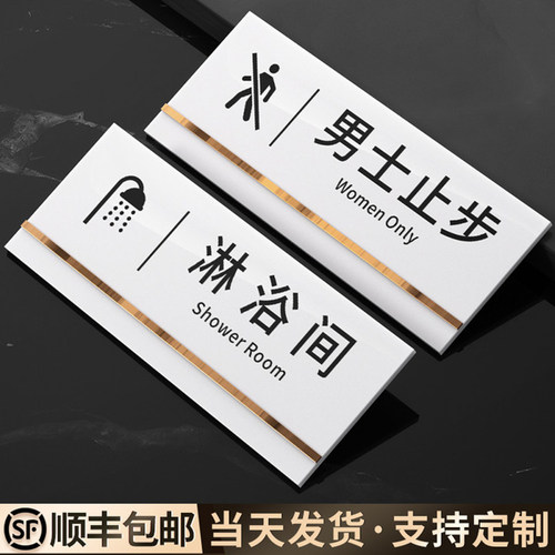 亚克力淋浴间标识牌男女更衣室