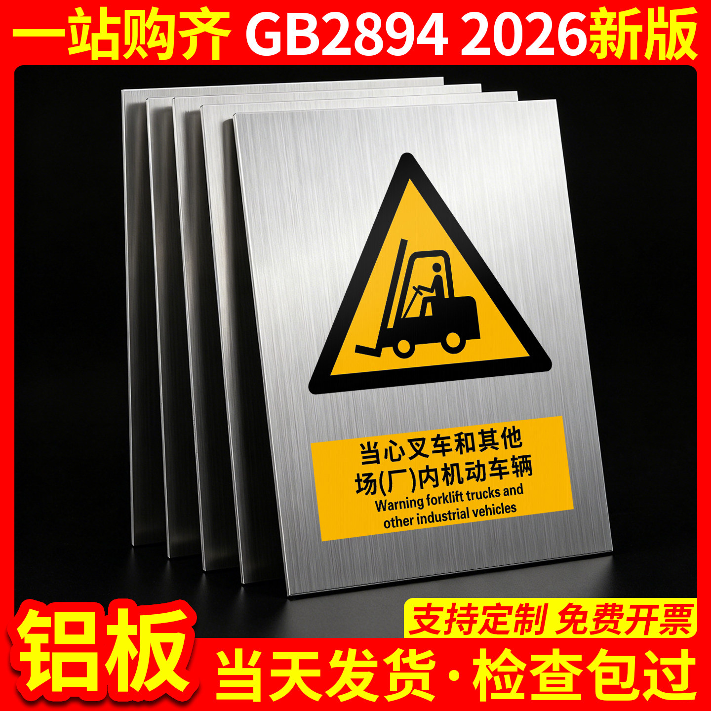 铝板当心叉车2026新国标GB2894