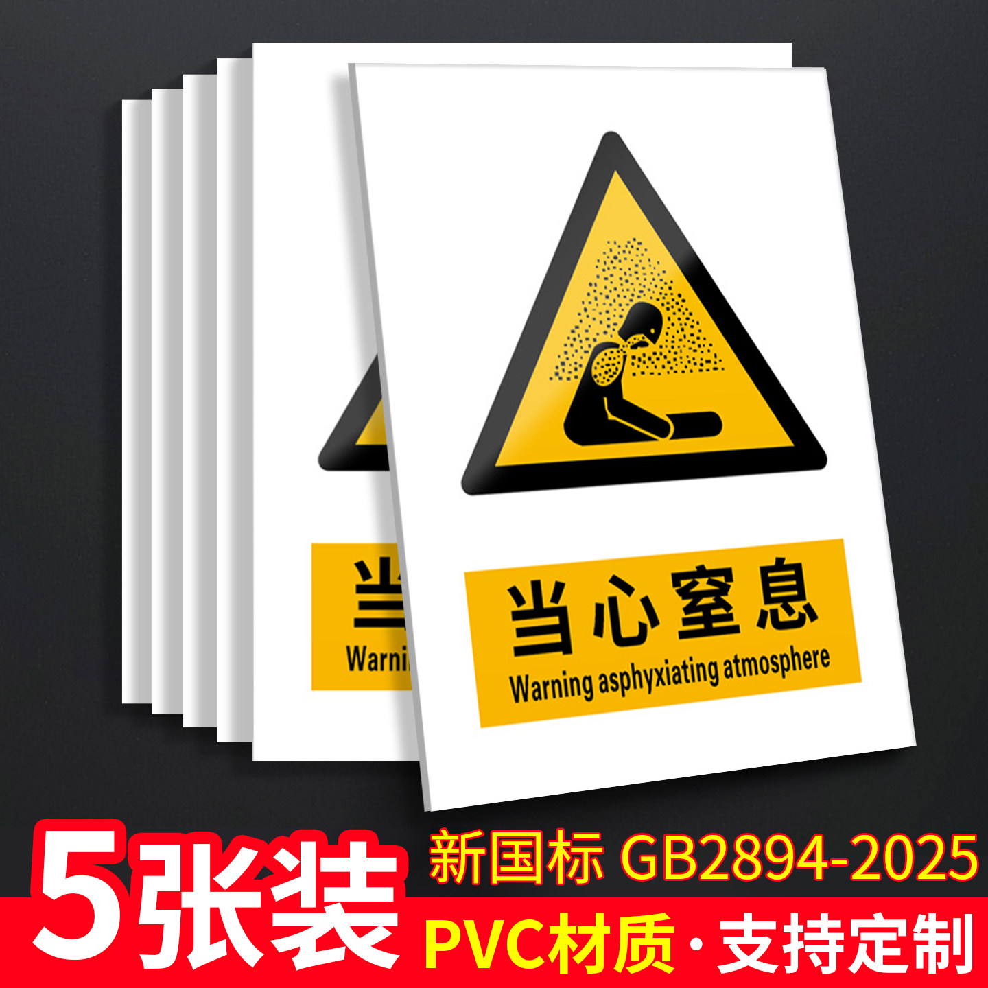当心窒息5张装/新国标安全标识牌图片