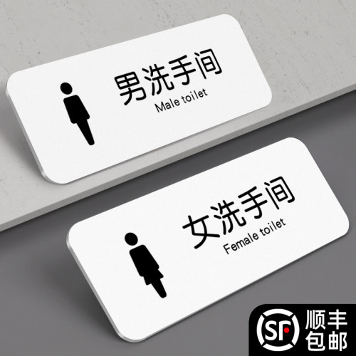 亚克力创意男女洗手间标识牌