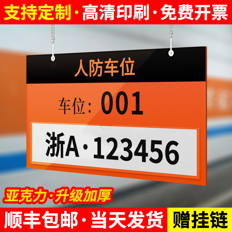 【赠送挂链】人防车位提示牌