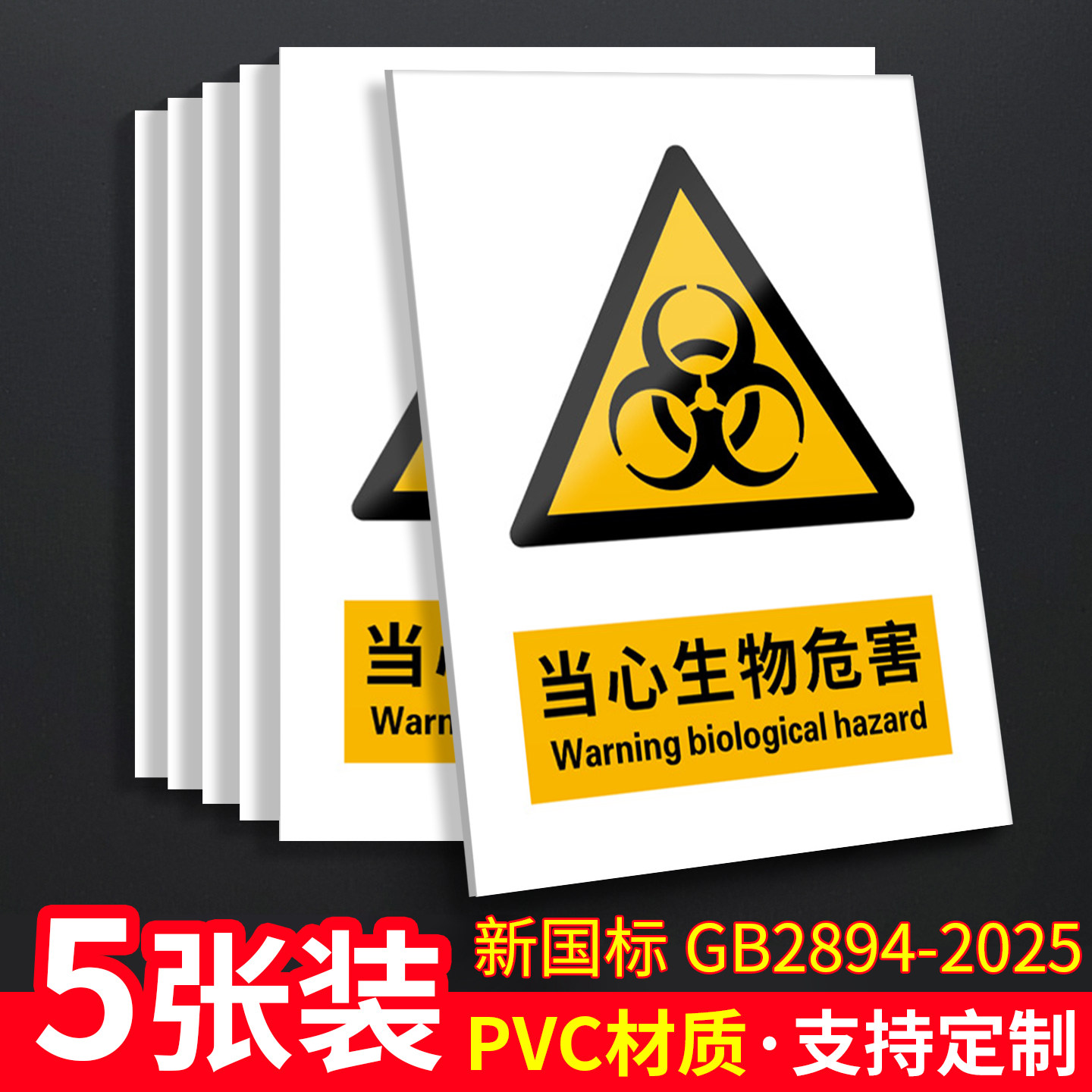 当心生物危险新国标安全标识牌警告标志警示谨防有害感染危害实验室医院病菌感染医疗废物化验防疫区域隔离区