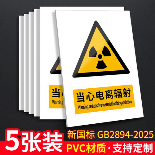 当心电离辐射5张装/新国标标识牌
