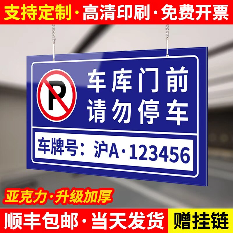 车库门前请勿停车悬挂车牌私家私人车位号码提示牌挂牌地下室禁停警示告示吊牌数字纸质车号链条卡槽标牌定制