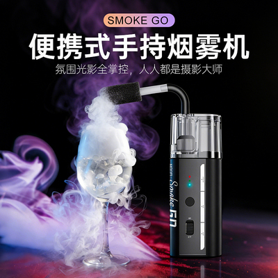 朗诗歌Smoke GO手持烟雾机便携影视烟雾机小型烟雾制造器专业摄影影视拍摄短视频直播舞台酒吧干冰效果