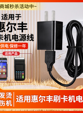 适用惠尔丰刷卡机/银联华智融X990 X970 X950充电器线POS机电源5V科力适配器