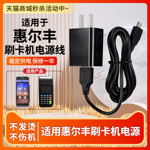 适用惠尔丰刷卡机电源线