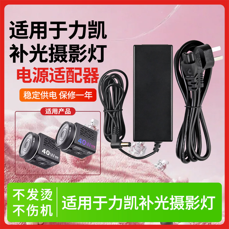 适用力凯M60/C40W补光COB摄影灯19V3.42A变压充电源适配器线配件20w/30w充电