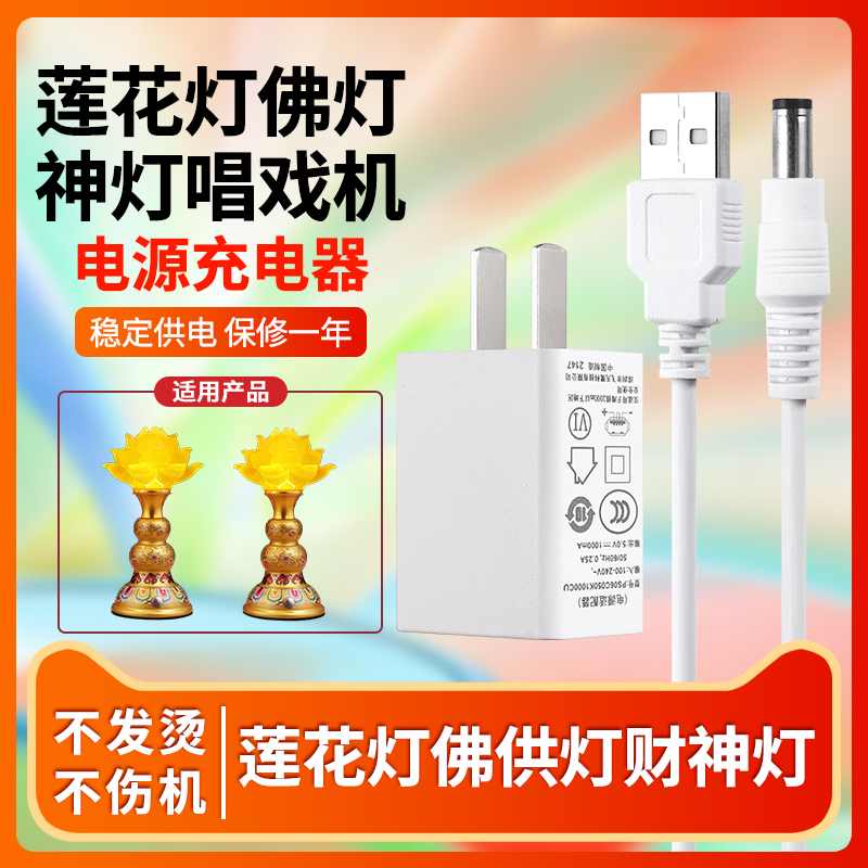 莲花灯佛供灯财神灯唱戏机5v1a电源适配器DC3.5/5.5MM变压器供电插头延长线串联线充电器