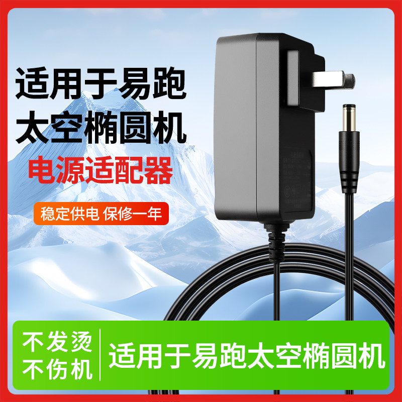 适用于易跑太空椭圆机电源适配器