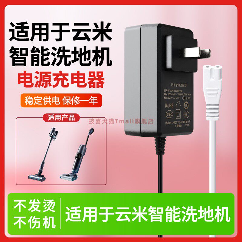 适用于云米洗地机电源适配器