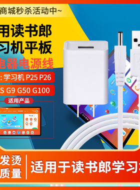 适用读书郎学生平板电脑学习机 P25 P26 P30S G9 G50 G100充电器线C10 X C10PRO C12电源适配器5.5V-1.5A2A