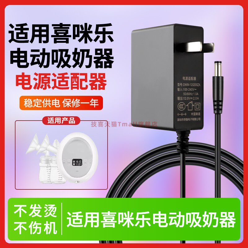 适用于喜咪乐cimilre吸奶器充电器S3 S5电动喜米乐双边 电源线适配器 F1充电器12v2a