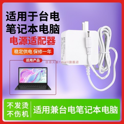 适用于兼台电笔记本电脑电源